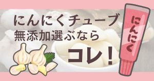 にんにくチューブで無添加はある？おすすめ商品・代用品・選び方まで徹底ガイド