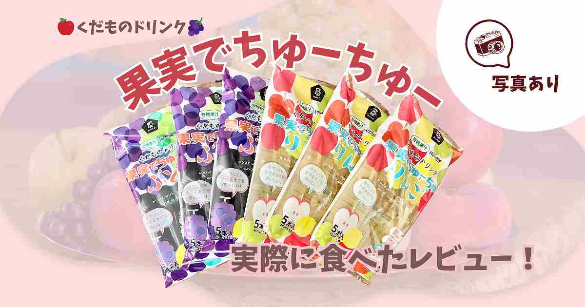 果実でちゅーちゅーが暑い日にピッタリ！添加物不使用でひんやり美味しい♪【レビュー】